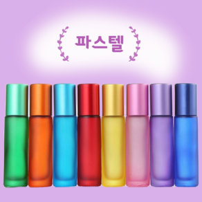 단단한 롤온 공병 10ml 시리즈 향수 아로마 두피 오일 차광 유리 롤러볼 용기, 1개, 단단한롤온_파스텔8_엘로우(3)