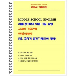 중등 교과서 기출어법 천재 이재영 1-2 (학생용), 북앤파일, 중등1학년