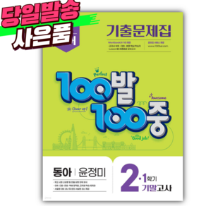 2025 백발백중 영어 중 2-1 기말 동아 윤정미 [당일발송+쁘띠스티커], 영어영역, 중등2학년
