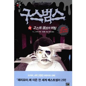 구스범스. 22: 고스트캠프의 비밀