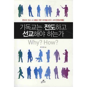 기독교는 전도하고 선교해야 하는가(인도자용):전도와 선교 소그룹을 위한 바이블서티 교재: 인도자용