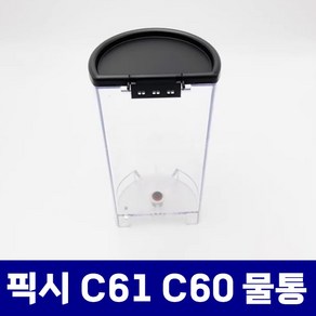 네스프레소 캡슐 커피머신 호환 픽시 C61 C60 EN124 물통 물탱크 부품 악세사리, 한개옵션0