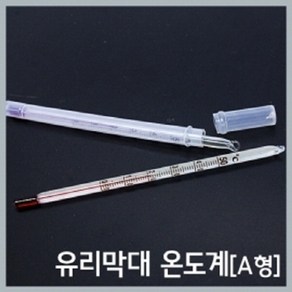 유리막대 온도계(0도~50도) (A형) KTS