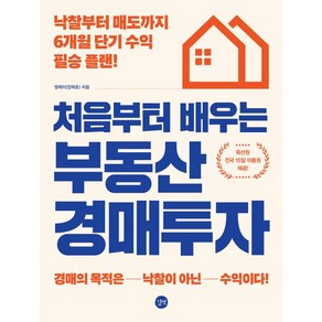 엠제이 처음부터 배우는 부동산 경매투자, 1개