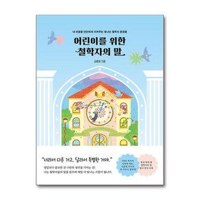 [윌마] 어린이를 위한 철학자의 말 /단품 + 사은품(마스크제공)