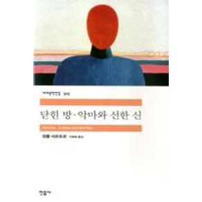 닫힌 방.악마와 선한 신(세계문학전집315)