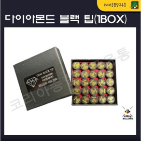 당구팁 다이아몬드 블랙 팁 (사각케이스 1box)