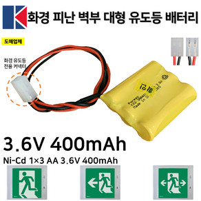 화경 피난구 대형 유도등 배터리 3.6V 400mAh /소방배터리 /1X3 /대형, 1개, 1개입