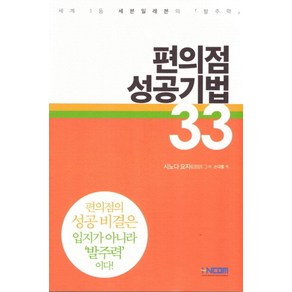 편의점 성공기법 33:세계 1등 세븐일레븐의 발주력, HNCOM, 시노다 요지 저/손대홍 역