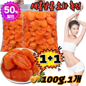[0추가] 무가당 말린 살구 무첨가 씨 없는 말린 홍살구 무설탕 건과일 건살구 100g 1개, [1+1][100g/1봉지]