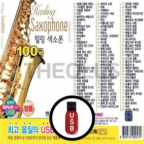 [더올스] 정품 USB / SD 힐링색소폰 100곡, USB(차량용)