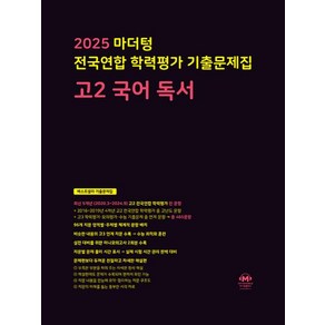 2025 전국연합 학력평가 기출문제집 독서, 국어, 고등 2학년