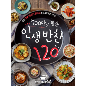 700만이 뽑은 인생 반찬 120:요리 1위앱 <만개의 레시피>를 뜨겁게 달군 그 반찬!, 만개의레시피, 만개의 레시피