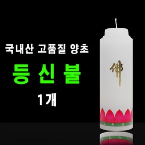 태양아로마향 국산 기도 법당 제사 소원성취 축원문 불교양초 등신불 1개