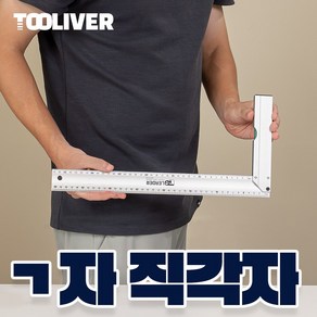 툴리버 ㄱ자 기역자 알루미늄 타일 건축 설계 제도용 직각자, 중 400mm 40cm, 1개