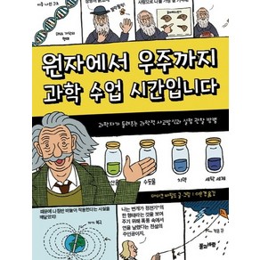 원자에서 우주까지 과학 수업 시간입니다:과학자가 들려주는 과학적 사고방식과 실험 관찰 방법, 풀과바람