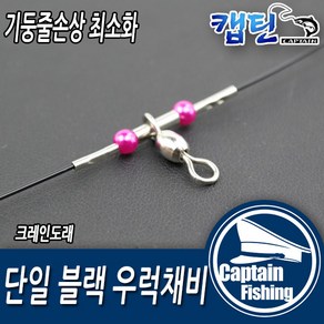 캡틴피싱 블랙우럭채비 크레인 2단 3단 4단 5단 (2개입)