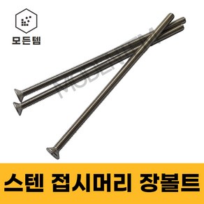 스텐 접시머리 (+) 롱볼트 M4~M8 사라장볼트 사라머신 장피스 사라볼트, M5, 75mm, 6개