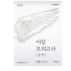 (시대인재북스) 2025 이상 모의고사 날개 생활과 윤리 봉투모의고사, 분철안함