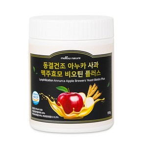 동결건조 이탈리아 아누카 사과 맥주효모 비오틴 플러스 추출분말 식약처 인증