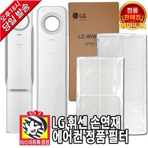 [LG전자 정품] 휘센 손연재 에어컨 교체 필터 헤파 초미세먼지 탈취 (HJ스마트톡 증정)