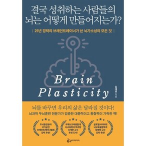 [슬로디미디어]결국 성취하는 사람들의 뇌는 어떻게 만들어지는가? : 25년 경력의 브레인트레이너가 쓴 뇌가소성의 모든 것, 슬로디미디어, 김대영