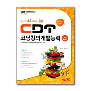 CDT 코딩창의개발능력 2급:핵심만 쏙쏙 예제는 빵빵  스크래치, 해람북스(구 북스홀릭)