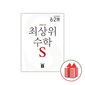 사은품+2025년 최상위 초등 수학 S 에스 6-2, 수학영역