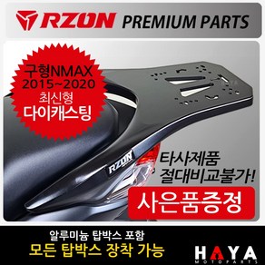 당일발송 사은품증정 RZON알존 구형NMAX캐리어 엔맥스 탑박스브라켓 짐대 알존RZON 엔맥스 NMAX 배달대행 가방다이 엔맥스 알루미늄탑박스장착 리어백/탑케이스 장착 짐 리다이, 쿠/RZON다이캐스팅NMAX+DH클립-D3, 1개