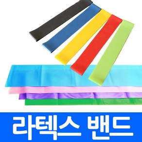 라텍스 스트레칭밴드 요가밴드 세라밴드 튜빙밴드 홈트레이닝 고탄력 단계별 밴드 요가 헬스용품 헬스 복근운동 풀업 근력 밴드 필라테스 근육윤동