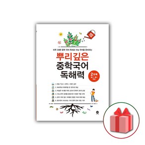 사은품+2025년 뿌리깊은 중학국어 독해력 2단계 (중2~중3), 국어영역, 중등2학년