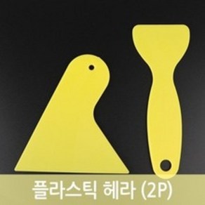 플라스틱 헤라 2P 스크래퍼 끌 선팅지 시트지 기포제거 필름부착 본드제거, 긴타입 헤라 2P, 2개