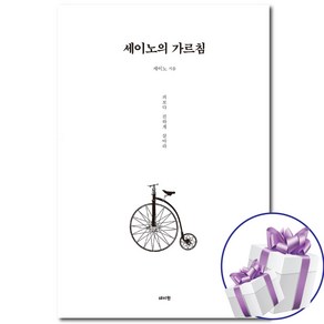 세이노의 가르침 책 - 데이원 / 피보다 진하게 살아라 / Say No 세이노 / 단행본 / 책 갈 피 볼 펜 제 공