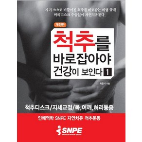 척추를 바로 잡아야 건강이 보인다 1, 바른몸만들기, <최중기> 저