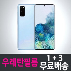 갤럭시 S20 스마트폰 풀커버 우레탄 액정화면보호필름 삼성 Galaxy (G981) 투명 지문인식 핸드폰 휴대폰 4p 8p, 4개입