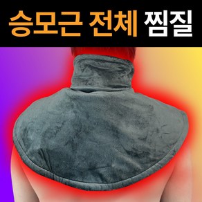 승모온 승모근 온열 찜질기 목 어깨 오십견 디스크 전용 찜질팩