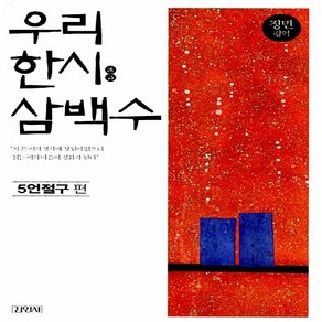 김영사 새책-스테이책터 [우리 한시 삼백수 : 5언절구 편]-우리 삼백수-김영사-정민 엮음-교양 인문학-20141215, 우리 한시 삼백수 : 5언절구 편, NSB9788934969525