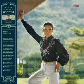 [미개봉] 김정미 - 5집 처음 만나 저녁목장 [그린 컬러 LP]