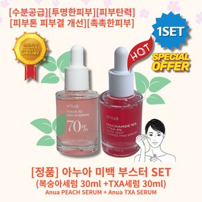 [정품][추천][세트] lHOTl lPEACH70l lTXAl 아누아 미백부스터 세트 ( 아누아 복숭아세럼 30ml + TXA 세럼 30ml ) 수분공급 잡티 주근깨 피부톤개선