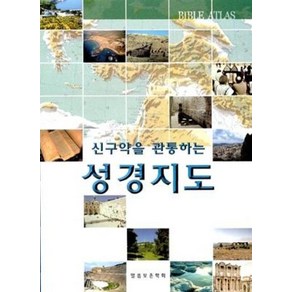 신구약을 관통하는 성경지도, 말씀보존학회