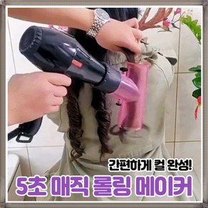 매직 롤링 메이커 헤어스타일링 볼륨헤어 컬링 세팅펌 효과 C컬 S컬 내츄럴