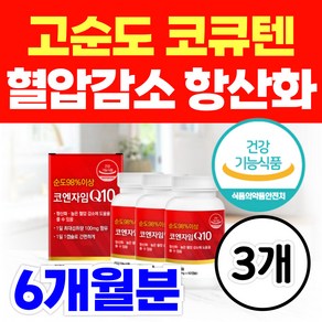 98% 고순도 코엔자임 q10 코큐텐 큐텐 CoQ10 100mg 코 큐10 항산화 혈압 감소 관리 보조제, 3개, 60정