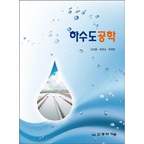 하수도공학, 동화기술, 김성홍, 최영균, 최재완(저), 김성홍,최영균,최재완