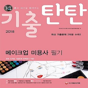 돈시아기출탄탄 메이크업 미용사 필기(2018):적중예상문제 15회분 & 최신 기출문제 2회분 수록  초단기 합격 맞춤 교재, 시대고시기획, 조아라,이소영,국가기술자격분석 공저