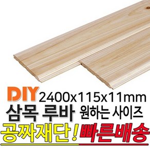 삼목(삼나무)루바 2400x115x11mm 마감재 DIY목재