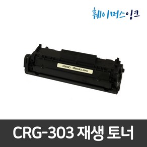 [캐논] CRG-303 2개구매시할인 LBP2900 LBP3000 재생토너, 1개