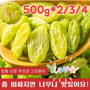 1kg [왕 건포도] 투르판 그린향비 건포도 자연산 건조 천연단맛 청건포도 흑갈론 토루판 말린 과일과, 신장 건포도 250g입, 1개