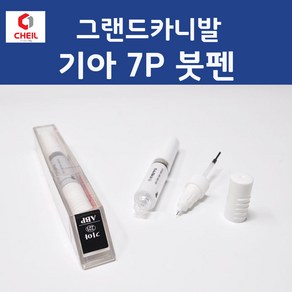 제일케미칼 기아 그랜드카니발 7P 마르스레드 붓펜 자동차 차량용 카 페인트 8ml, 1개