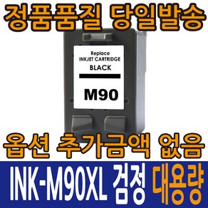 삼성재생잉크 INK-M90XL 검정 INK-C90XL 컬러 대용량 MJC-6000 MJC-7000 CF-450 SCX-1570F SCX-1455 SCX-1350F, INK-M90 검정, 1개