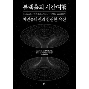 [반니]블랙홀과 시간여행 (보급판), 반니, 킵 손